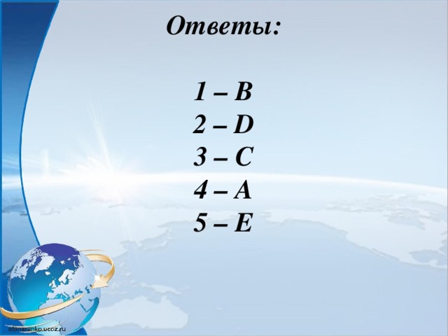 Ответы:   1 –  B  2 – D  3 – C  4 – A  5 – E   
