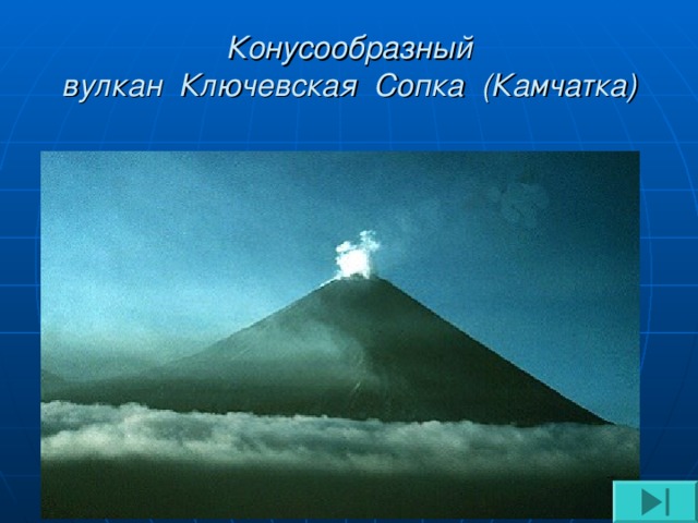 Конусообразный  вулкан Ключевская Сопка (Камчатка) 