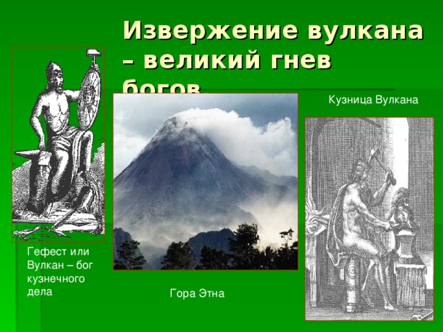 Извержение вулкана – великий гнев богов. Кузница Вулкана Гефест или Вулкан – бог кузнечного дела Гора Этна 