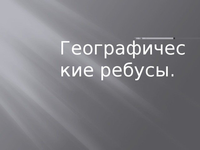 Географические ребусы. 