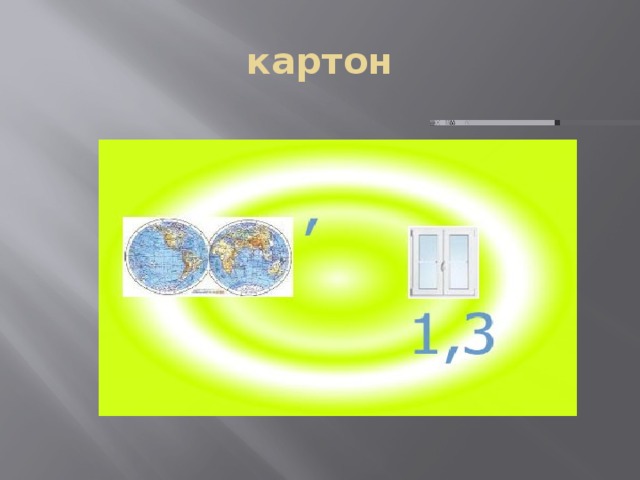 картон 