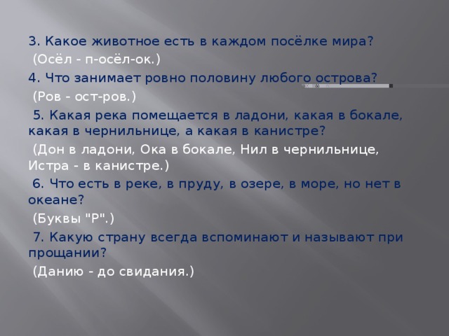 Ровно половину. Что занимает Ровно половину любого острова. Смешные вопросы по географии. Какое животное есть в каждом посёлке мира. Шуточные вопросы по географии.