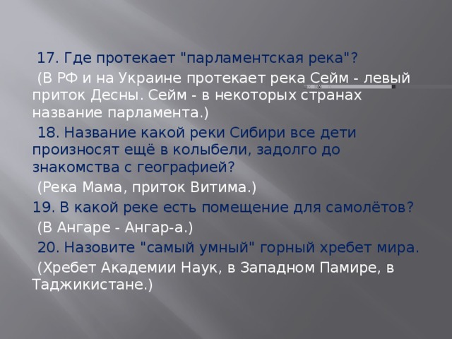  17. Где протекает 