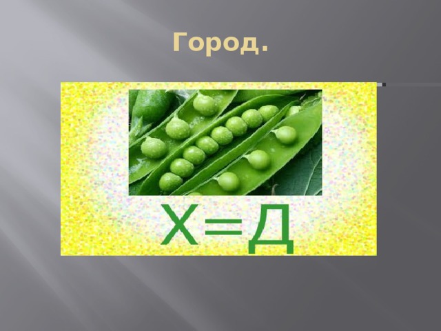 Город. 