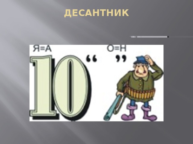 ДЕСАНТНИК   
