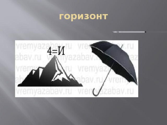 горизонт 