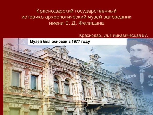 Государственный историко археологический музей. Музей в Краснодаре имени Фелицына доклад. Рассказ о музее Фелицына в Краснодаре. Музей Фелицына Краснодар презентация. Музеи Краснодарского края сообщение е.д.Фелицына.