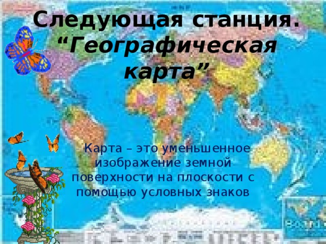 Уменьшенное изображение земной поверхности на плоскости с помощью условных знаков называется