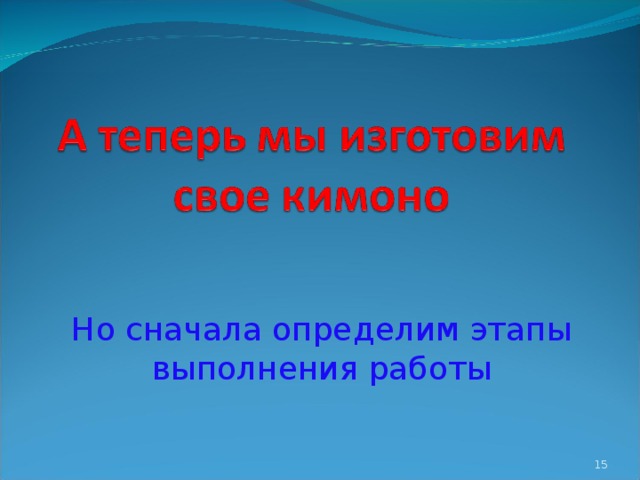 Но сначала определим этапы выполнения работы  