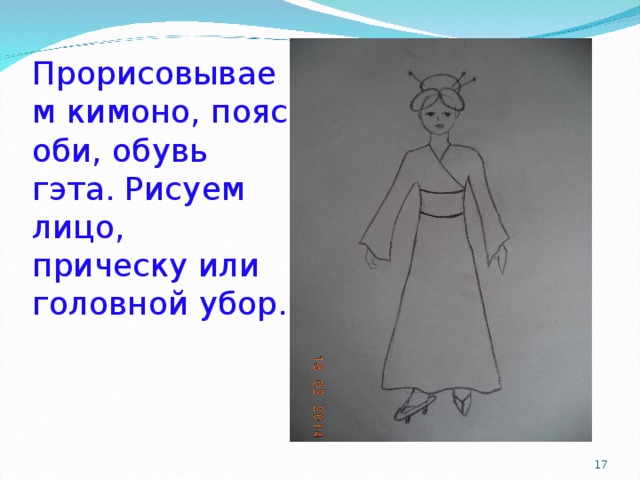 Прорисовываем кимоно, пояс оби, обувь гэта. Рисуем лицо, прическу или головной убор.    