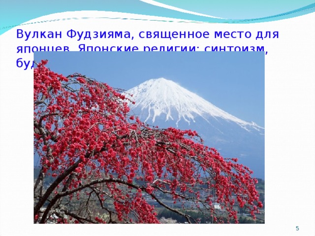 Вулкан Фудзияма, священное место для японцев. Японские религии: синтоизм, буддизм, даосизм    