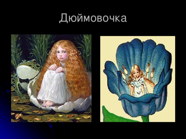 Дюймовочка 