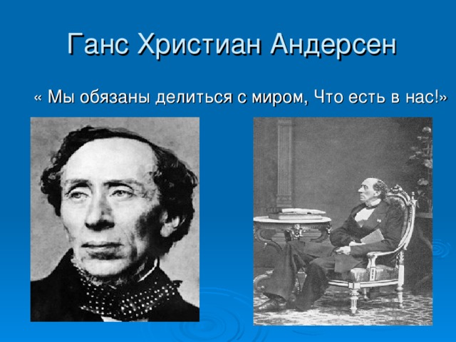  Ганс Христиан Андерсен « Мы обязаны делиться с миром, Что есть в нас!» 