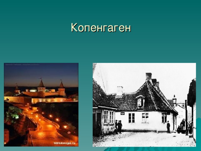  Копенгаген 