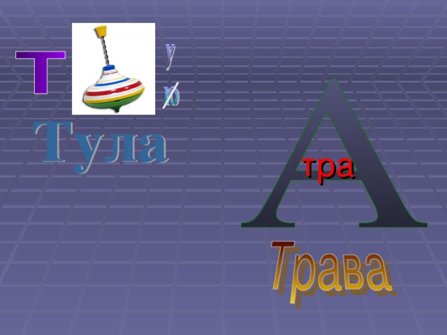 тра 