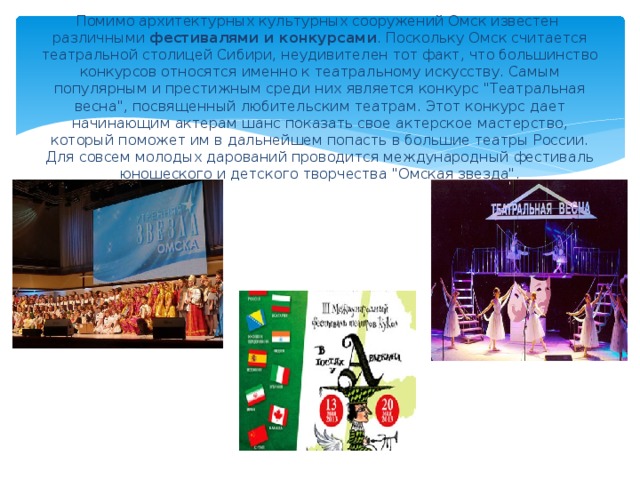 Почему театр считают синтетическим. Омск культурная столица Сибири. Новосибирск культурная столица Сибири.
