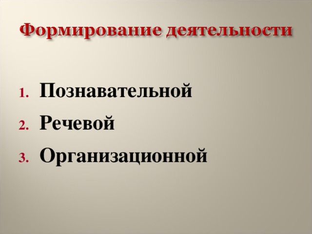  Познавательной Речевой Организационной  