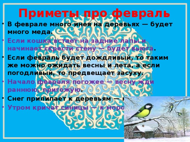 Февральские загадки. Приметы февраля. Приметы февраля для детей. Пословицы и приметы о феврале. Приметы и поговорки про февраль.