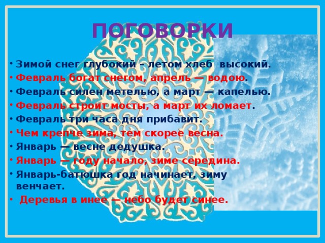 Пословица к слову снег. Поговорки о зиме. Пословицы и поговорки о зиме. Зимние пословицы и поговорки. Поговорки про снег.