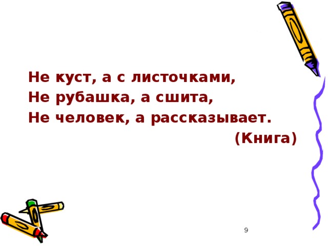 Не куст, а с листочками, Не рубашка, а сшита, Не человек, а рассказывает. (Книга)  