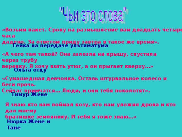 Прийти ответить. Возьми пакет .сроку на размышление вам. Я знаю ,кто мне поймал козу. Деловая игра у вас только час на раздумья ответы все.