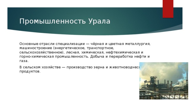 Промышленность уральского региона. Отрасли промышленной специализации Уральского района. Отрасли хозяйства и их центры Урала. Основные отрасли промышленности Урала. Южный Урал отрасли специализации.