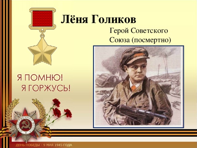 Лёня Голиков  Герой Советского Союза (посмертно) 