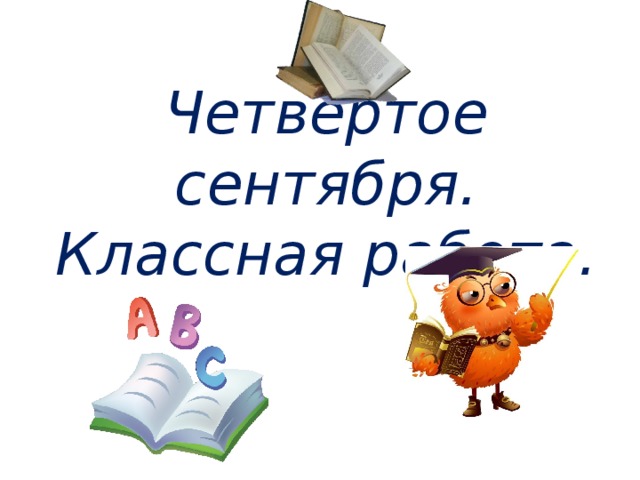 Как писать 4 сентября. Картинки для презентации по русскому языку лексика. Четвертое сентября классная работа. Четвёртое сентября классная работа по русскому языку. 8 Сентября классная работа.