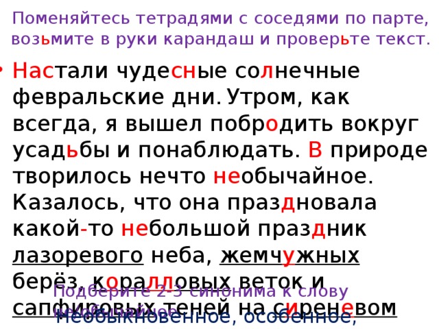 Настали чудесные солнечные февральские дни. Настали чудесные солнечные февральские дни утром как всегда. Текст настали чудесные солнечные февральские дни. Озаглавьте текст настали чудесные солнечные февральские дни. Настали чудесные солнечные февральские дни схема.