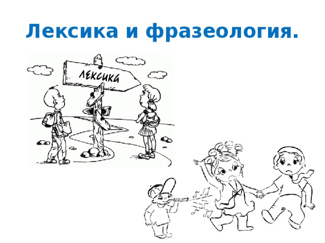 Схема лексики и фразеологии