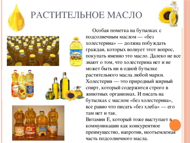 Подсолнечное масло во время поста можно ли. Употребление растительного масла. Много подсолнечного масла. Холестерин в растительном масле. Источники растительного масла.