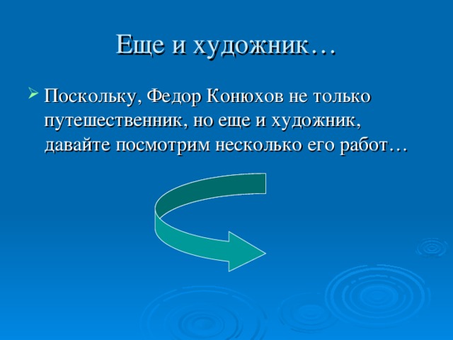 Еще и художник… Поскольку, Федор Конюхов не только путешественник, но еще и художник, давайте посмотрим несколько его работ… 