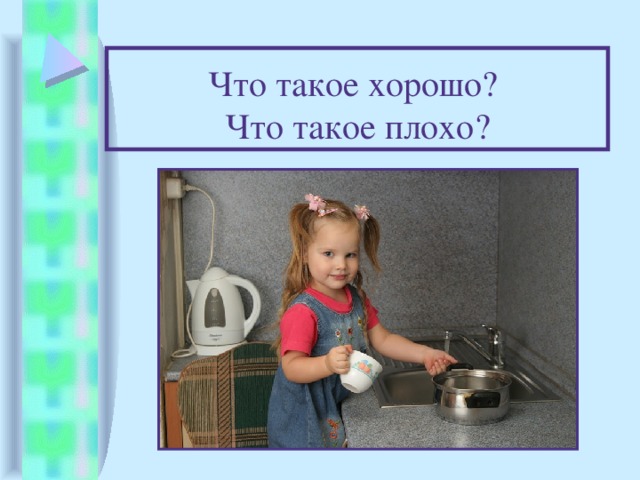 Что такое хорошо?  Что такое плохо? 