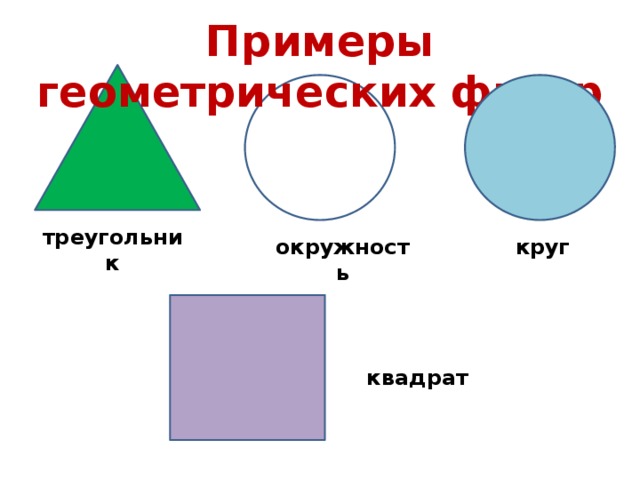 Примеры геометрических фигур