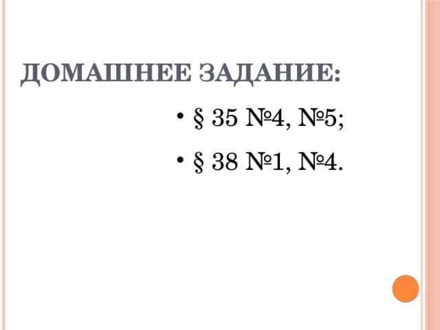 Домашнее задание: § 35 №4, №5; § 38 №1, №4. 