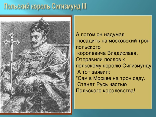 Сигизмунд 3 подарил сибирь. Призвание на трон польского королевича Владислава. Приглашение на трон польского королевича Владислава. Сигизмунд 3 презентация. Князя сажают на трон.