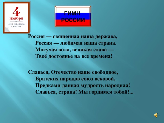 Презентация россия священная наша держава россия любимая наша страна