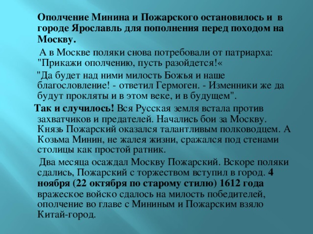  Ополчение Минина и Пожарского остановилось и в городе Ярославль для пополнения перед походом на Москву.   А в Москве поляки снова потребовали от патриарха: 