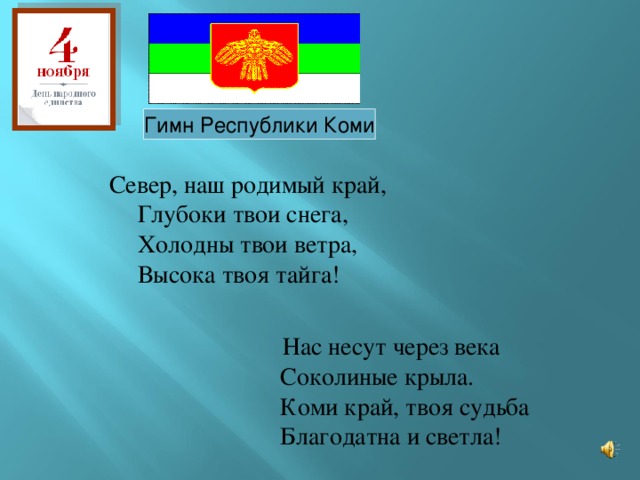 Государственные символы республики коми презентация