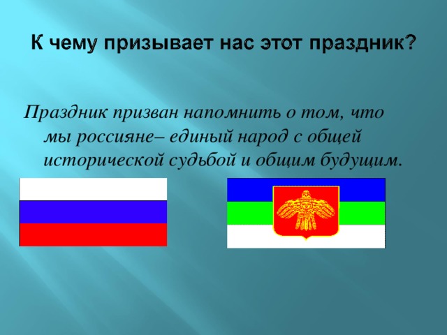 Праздник призван напомнить о том, что мы россияне– единый народ с общей исторической судьбой и общим будущим.  