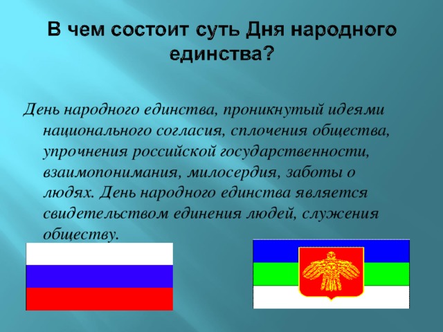 День народного единства, проникнутый идеями национального согласия, сплочения общества, упрочнения российской государственности, взаимопонимания, милосердия, заботы о людях. День народного единства является свидетельством единения людей, служения обществу. 