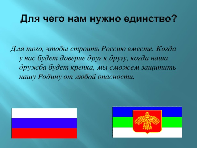 Для того, чтобы строить Россию вместе. Когда у нас будет доверие друг к другу, когда наша дружба будет крепка, мы сможем защитить нашу Родину от любой опасности. 