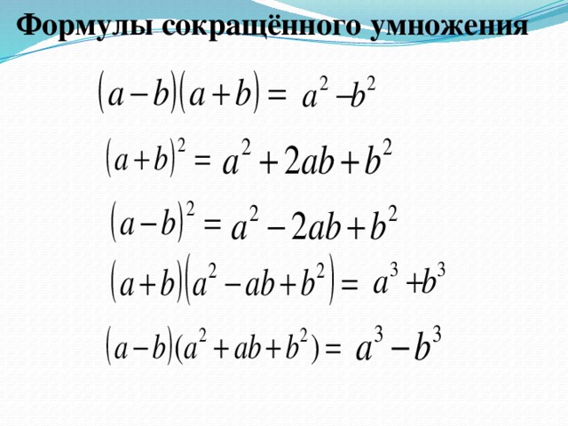 Тренажер формулы сокращенного умножения 7 класс презентация