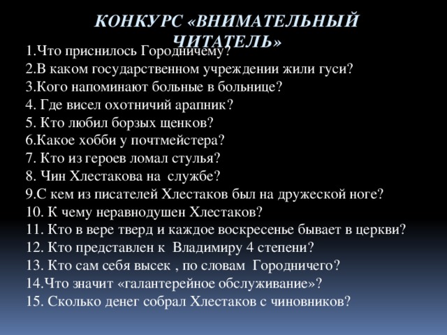 Сколько денег получил хлестаков от чиновников