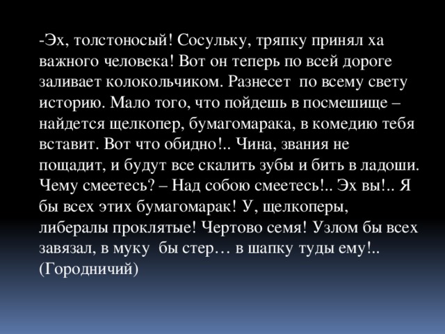 Истории светы. Сосульку тряпку принял за важного человека. Толстоносый. Щелкопер это в литературе. Сосульки, принял за важного человека . Вот он теперь.