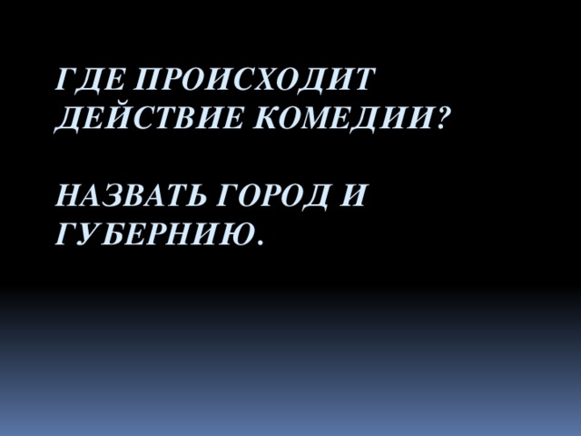 Действия комедии