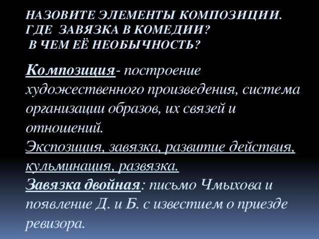 Назовите элементы композиции. Элементы композиции в литературе. Композиция комедии Ревизор завязка кульминация развязка. Завязка развитие действий в Божественной комедии. Композиция Ревизора Гоголя завязка кульминация развязка.