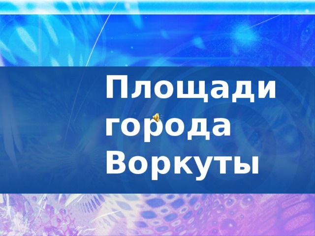   Площади города Воркуты     