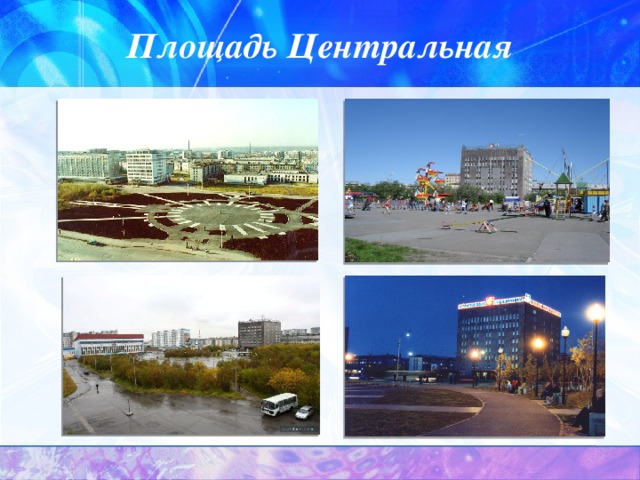 Площадь Центральная 