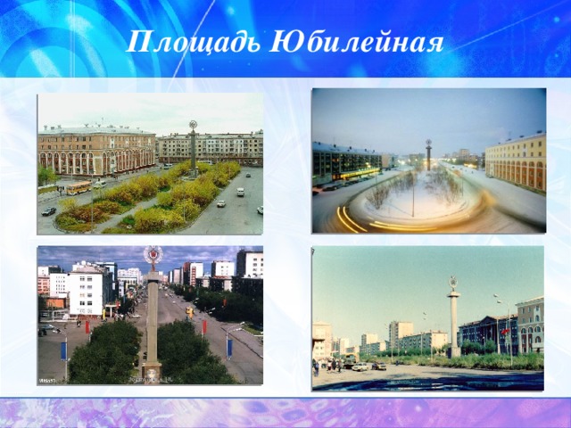 Площадь Юбилейная 
